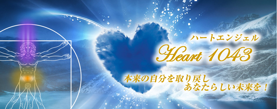 ハート天使さん　Heart1043　兵庫県神戸市